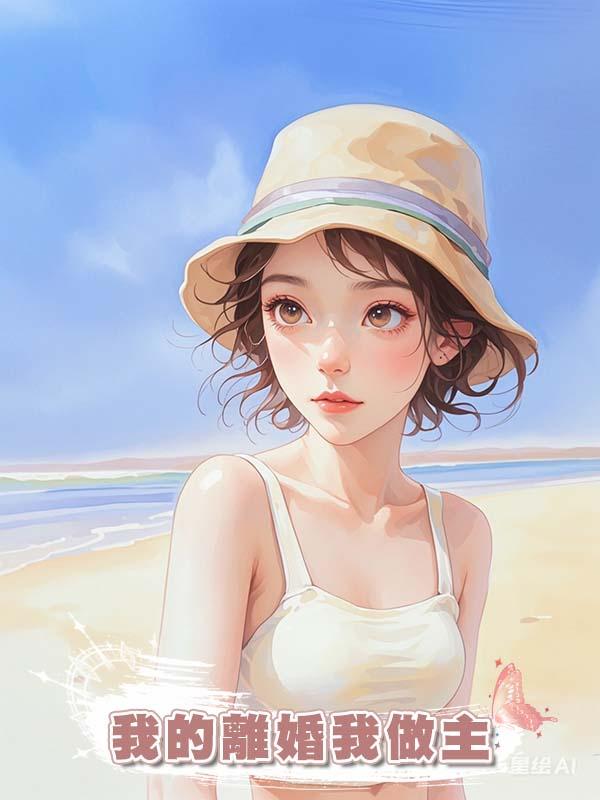 我的離婚我做主在線閱讀
