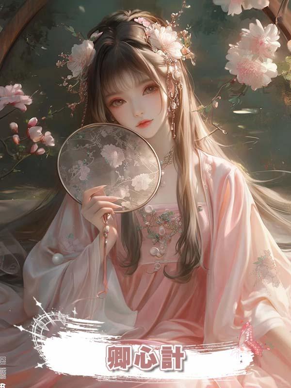 卿心計在線閱讀