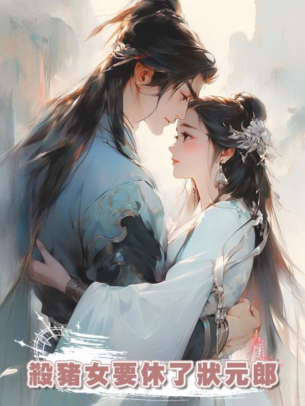殺豬女要休了狀元郎在線閱讀