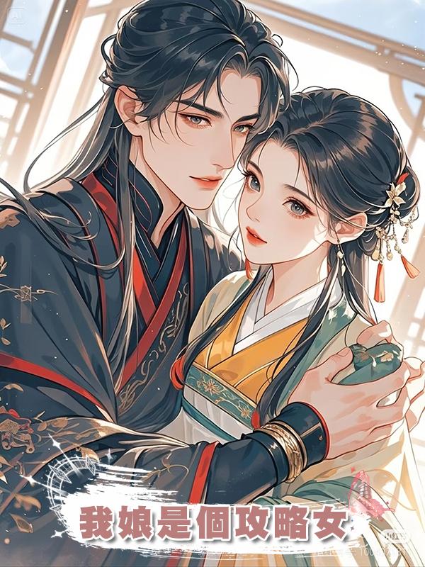 我娘是個攻略女在線閱讀