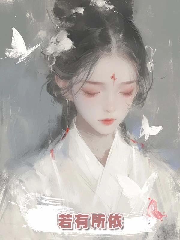 若有所依在線閱讀