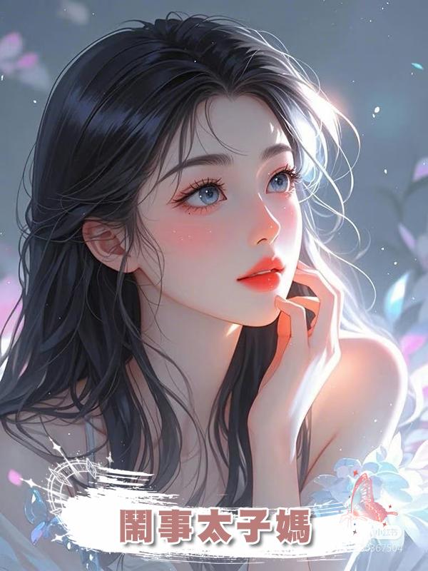 鬧事太子媽在線閱讀
