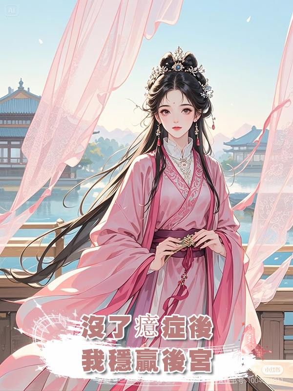 沒了癔症後，我穩贏後宮在線閱讀