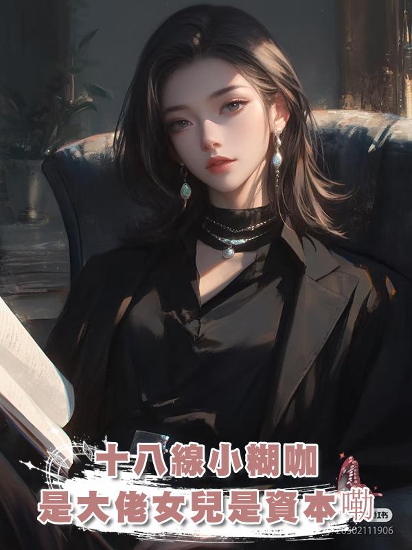 十八線小糊咖是大佬女兒是資本嘞在線閱讀