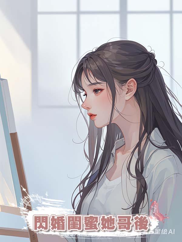 閃婚閨蜜她哥後在線閱讀
