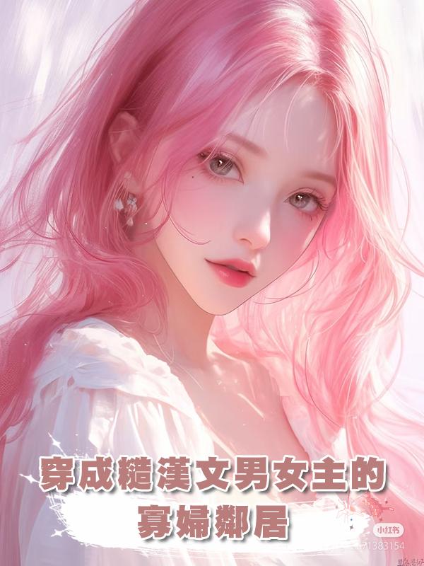 穿成糙漢文男女主的寡婦鄰居在線閱讀