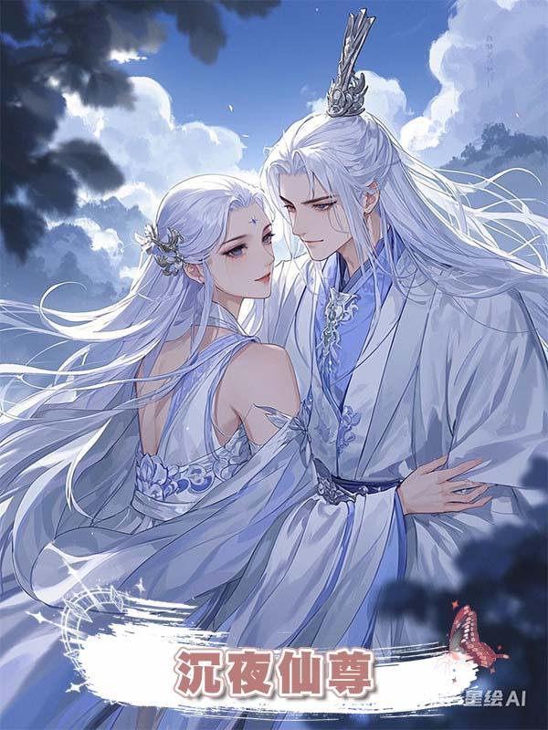 沉夜仙尊在線閱讀