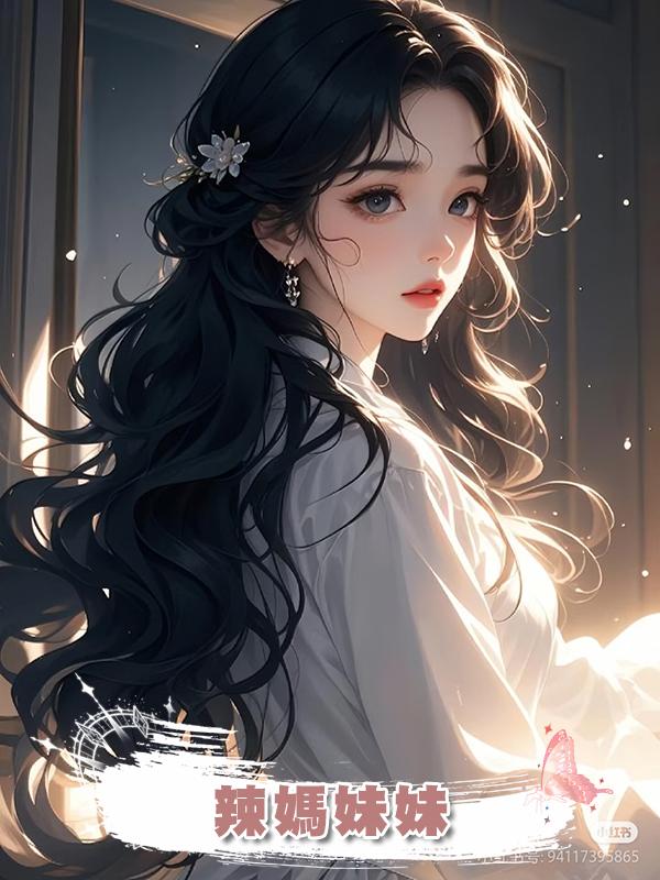 辣媽妹妹在線閱讀