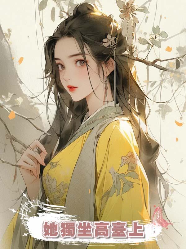 她獨坐高臺上在線閱讀