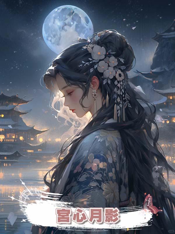 宮心月影在線閱讀