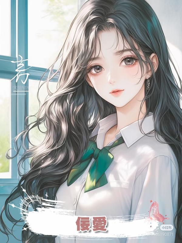 佞愛在線閱讀