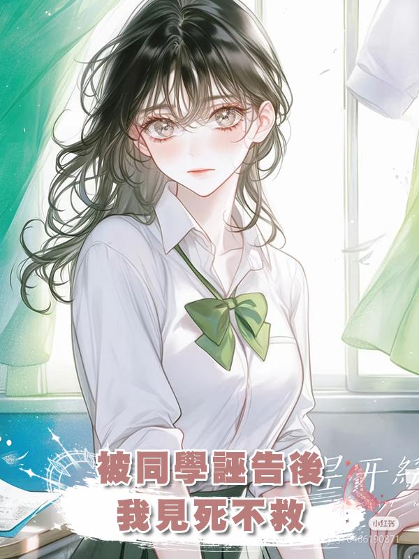 被同學誣告後，我見死不救在線閱讀