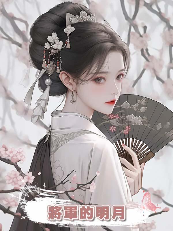 將軍的明月在線閱讀