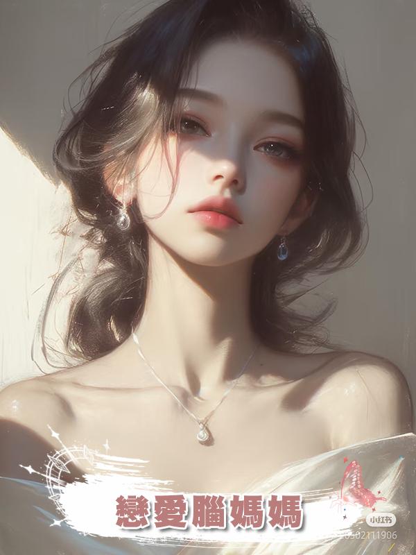 戀愛腦媽媽在線閱讀