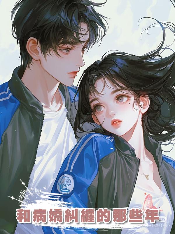和病嬌糾纏的那些年在線閱讀