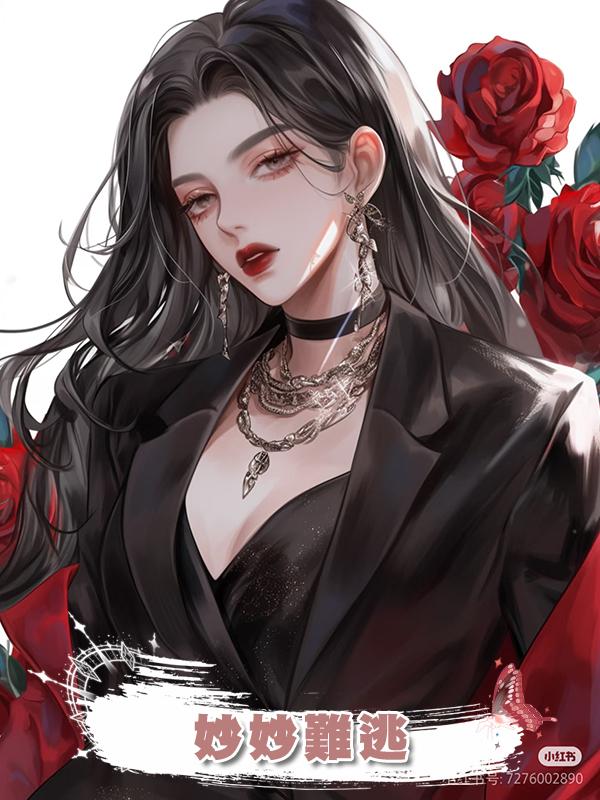 妙妙難逃在線閱讀