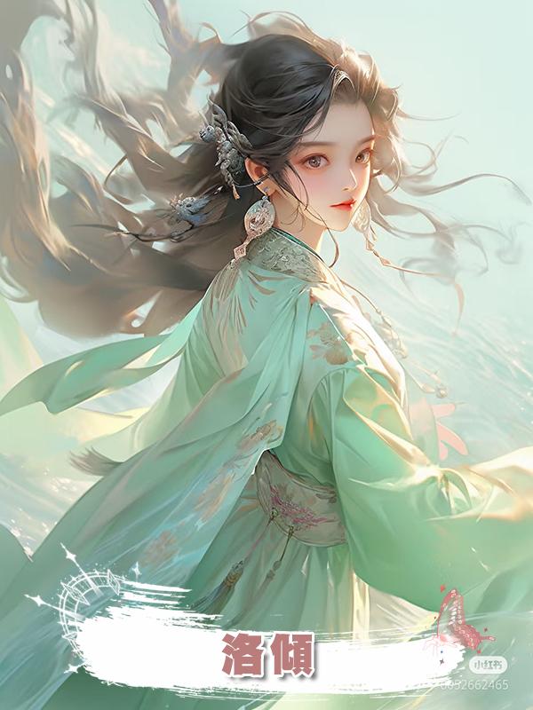 洛傾在線閱讀