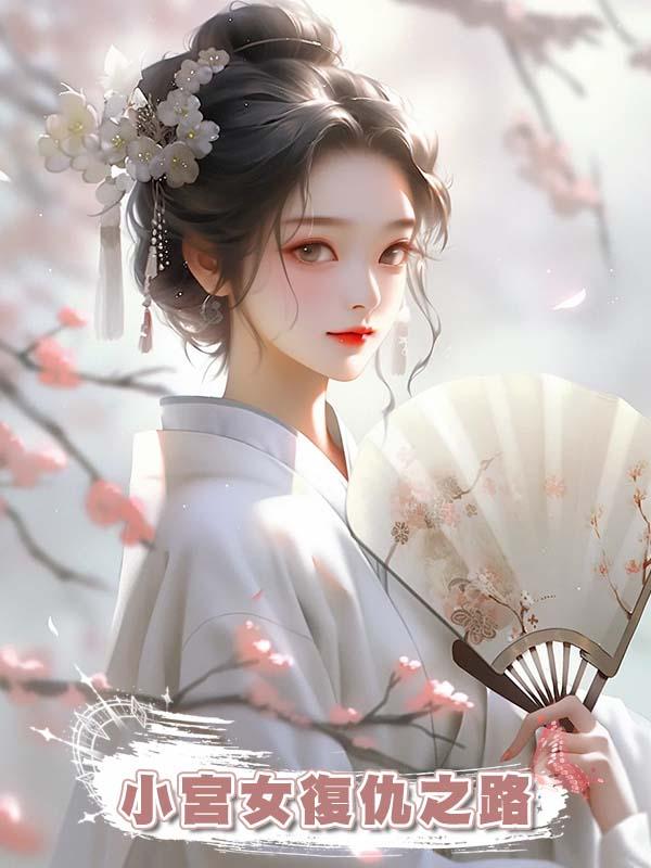 小宮女復仇之路在線閱讀