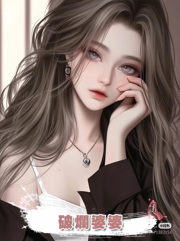 破爛婆婆在線閱讀