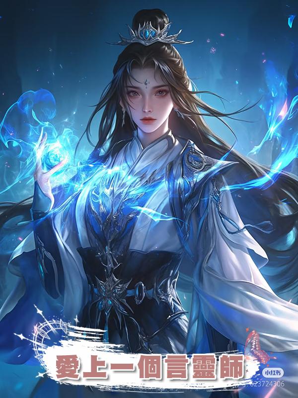 愛上一個言靈師在線閱讀