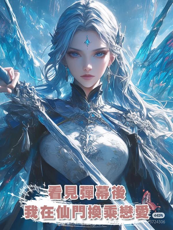 看見彈幕後我在仙門換乘戀愛在線閱讀