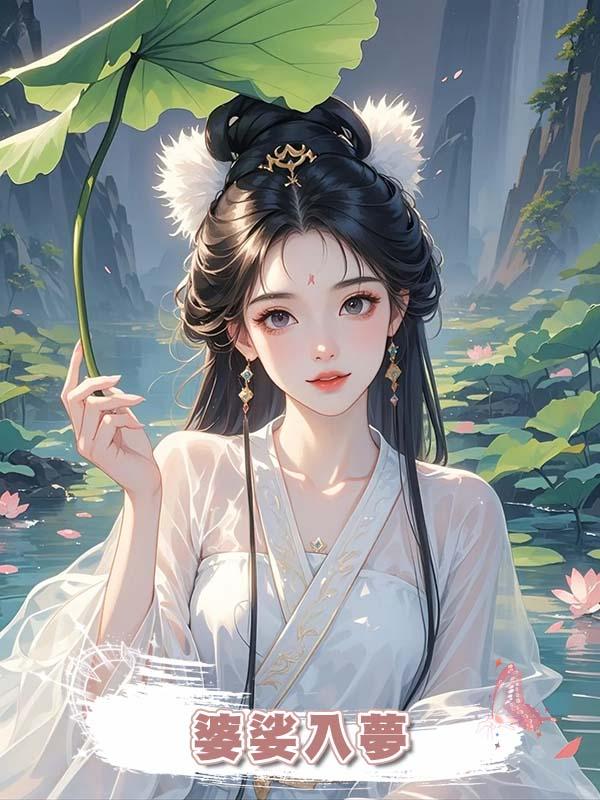 婆娑入夢在線閱讀