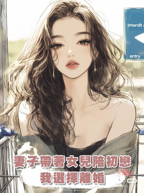 妻子帶著女兒陪初戀,我選擇離婚在線閱讀