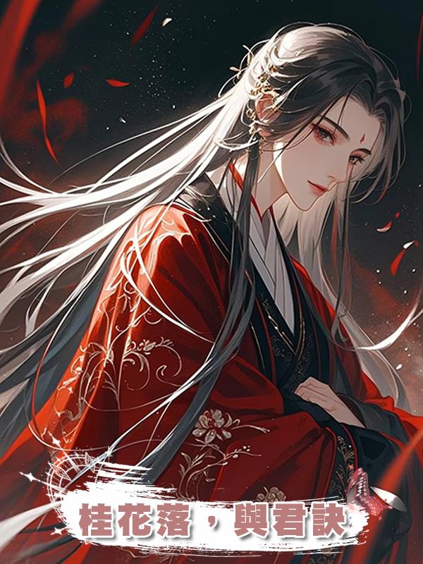 桂花落，與君訣在線閱讀