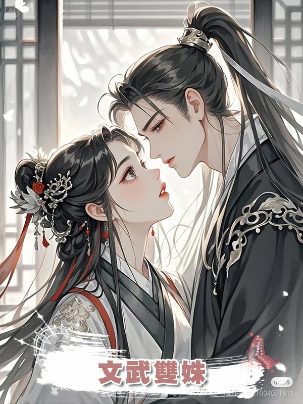 文武雙姝在線閱讀