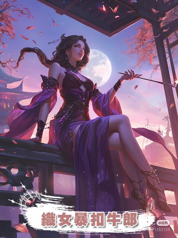 織女暴扣牛郎在線閱讀