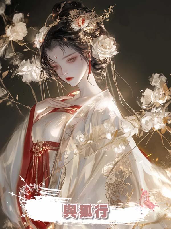 與狐行在線閱讀
