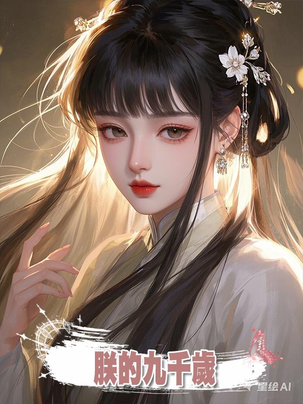 朕的九千歲在線閱讀