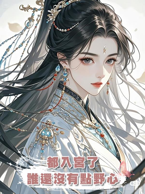 都入宮了,誰還沒有點野心在線閱讀