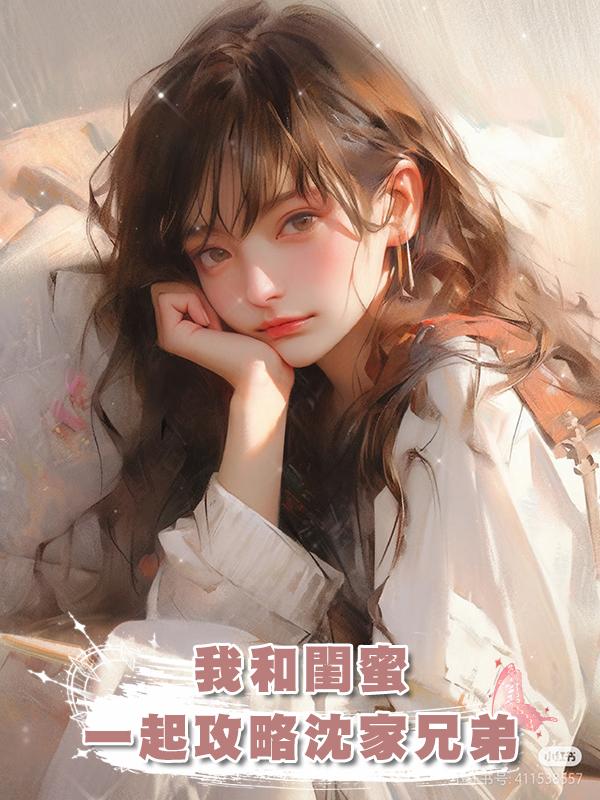 我和閨蜜一起攻略沈家兄弟在線閱讀
