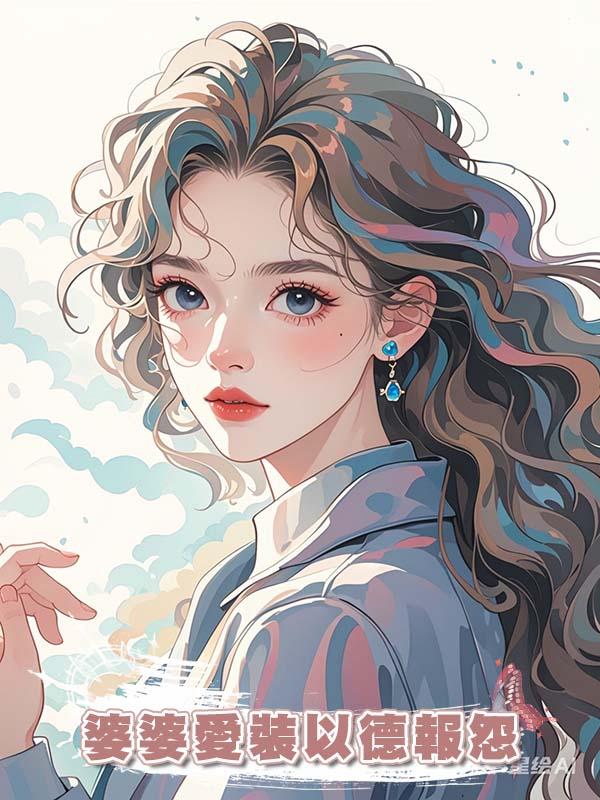 婆婆愛裝以德報怨在線閱讀