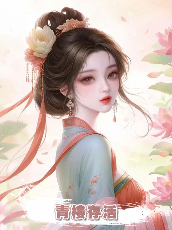 青樓存活在線閱讀