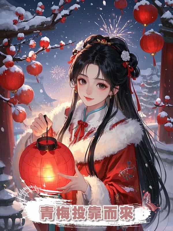 青梅投靠而來在線閱讀