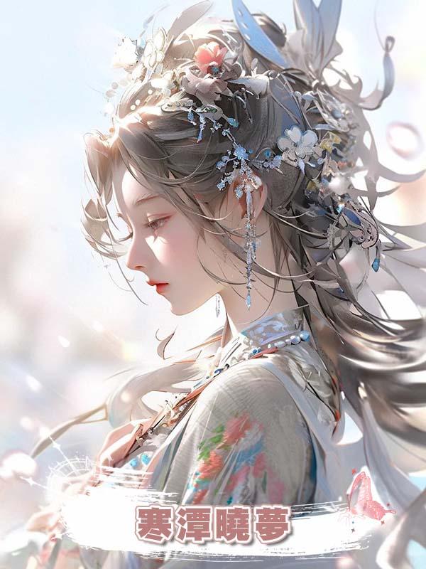 寒潭曉夢在線閱讀