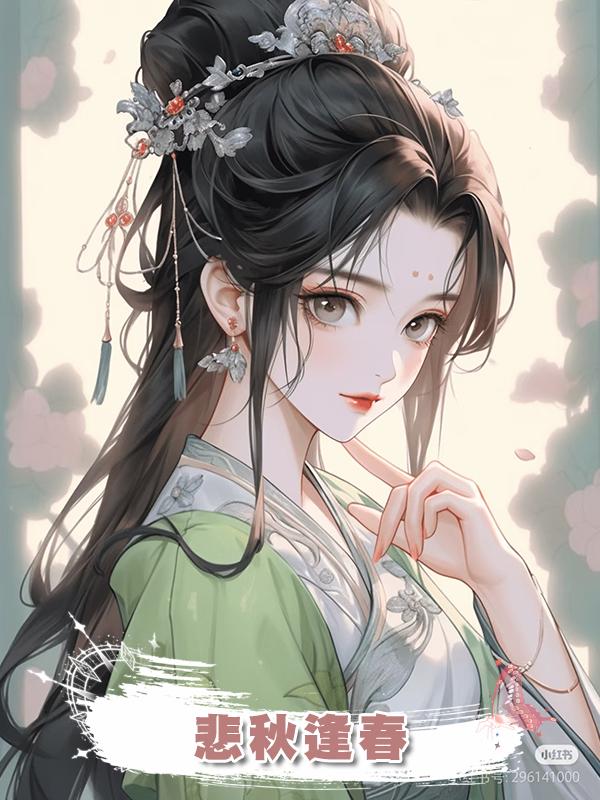 悲秋逢春在線閱讀