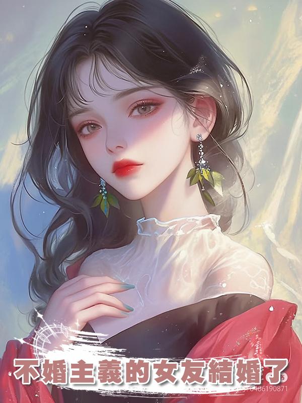 不婚主義的女友結婚了在線閱讀