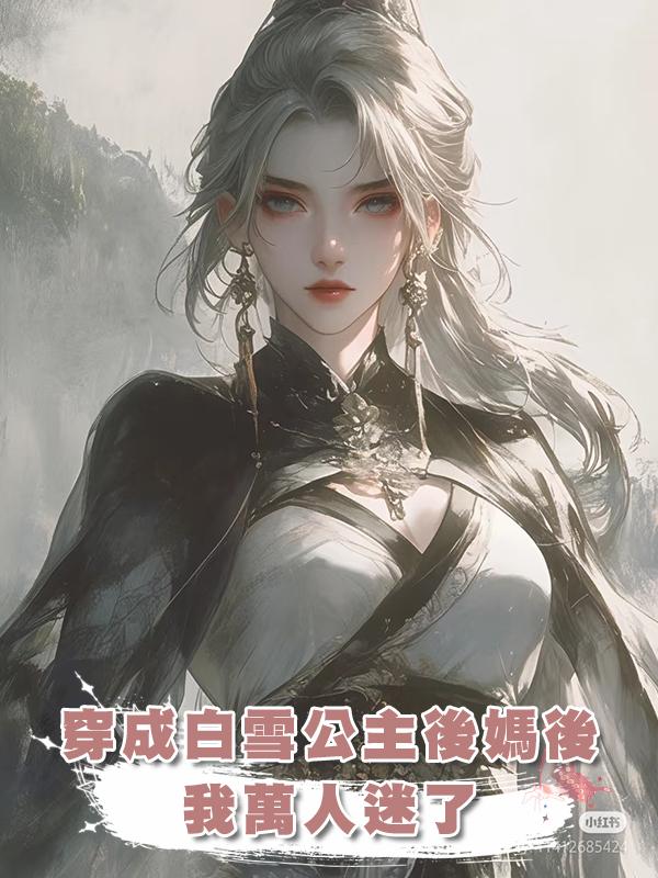 穿成白雪公主後媽後,我萬人迷了在線閱讀