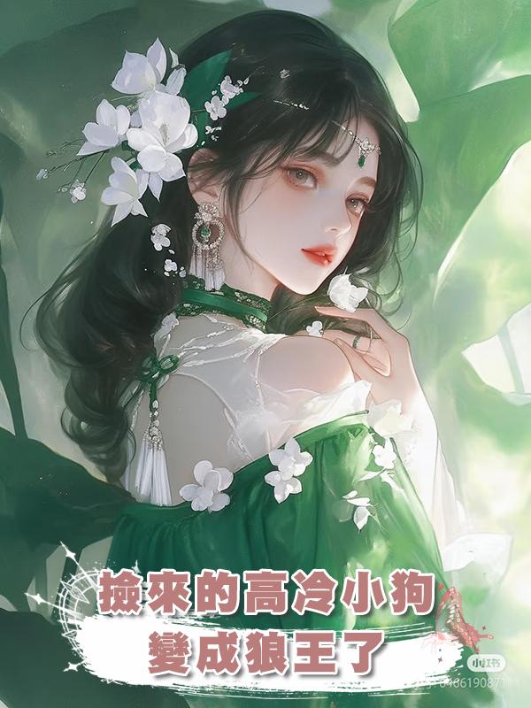 撿來的高冷小狗變成狼王了在線閱讀