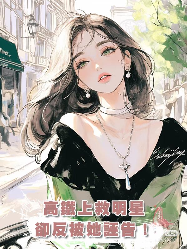 高鐵上救明星，卻反被她誣告！在線閱讀