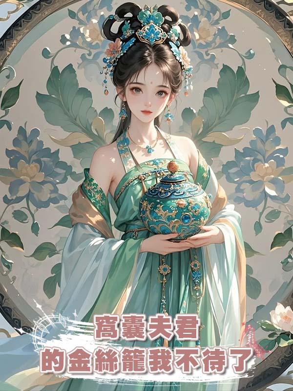 窩囊夫君的金絲籠我不待了在線閱讀
