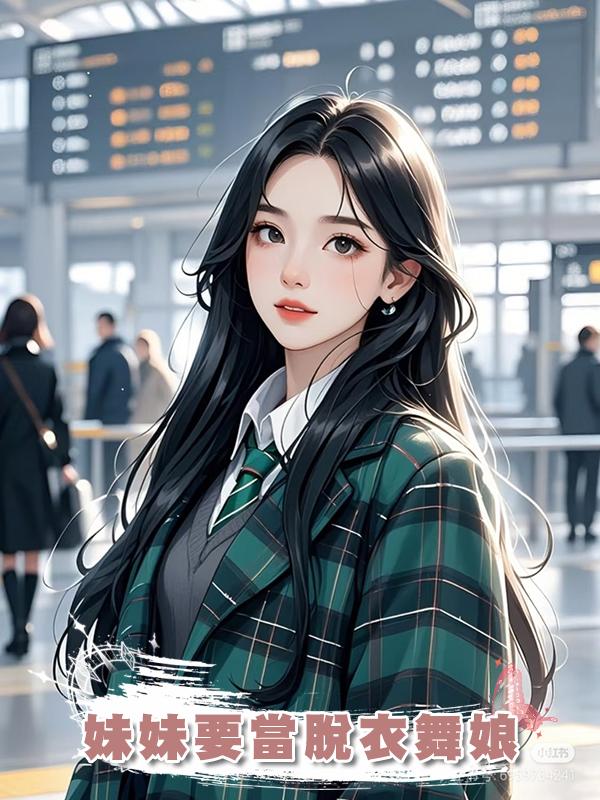 妹妹要當脫衣舞娘在線閱讀