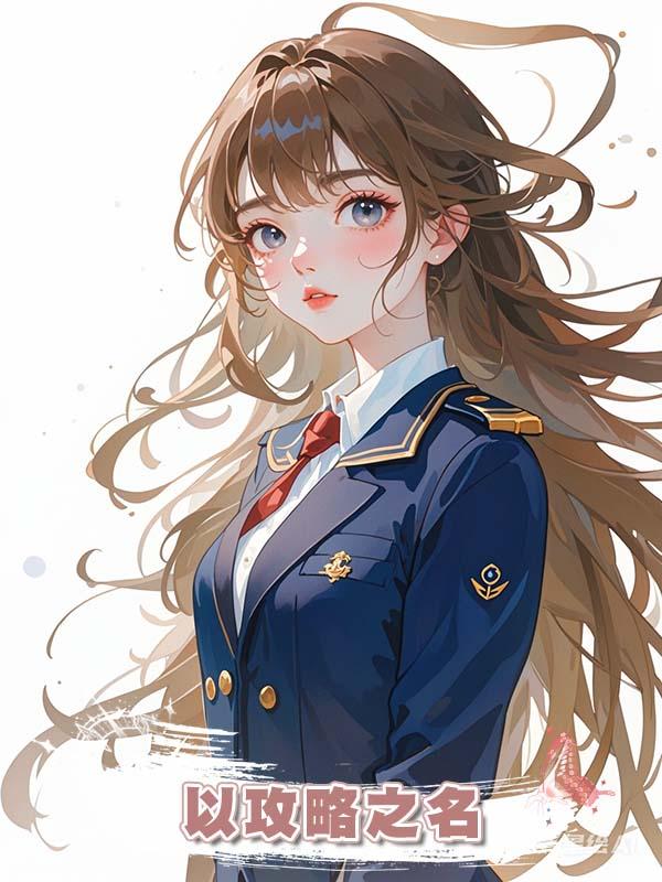 以攻略之名在線閱讀