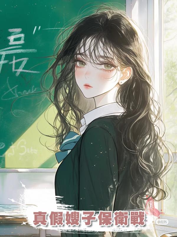 真假嫂子保衛戰在線閱讀