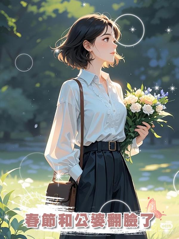 春節和公婆翻臉了在線閱讀