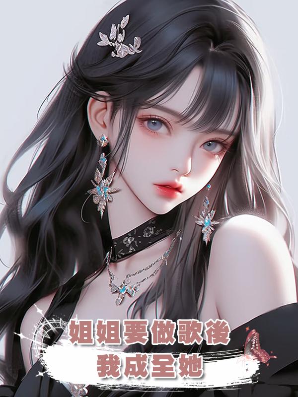 姐姐要做歌後，我成全她在線閱讀