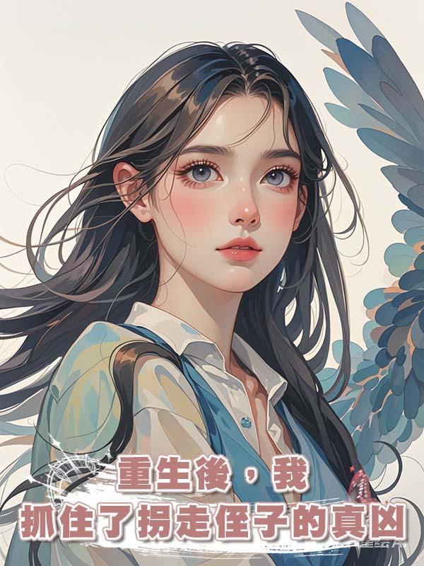 重生後，我抓住了拐走侄子的真兇在線閱讀